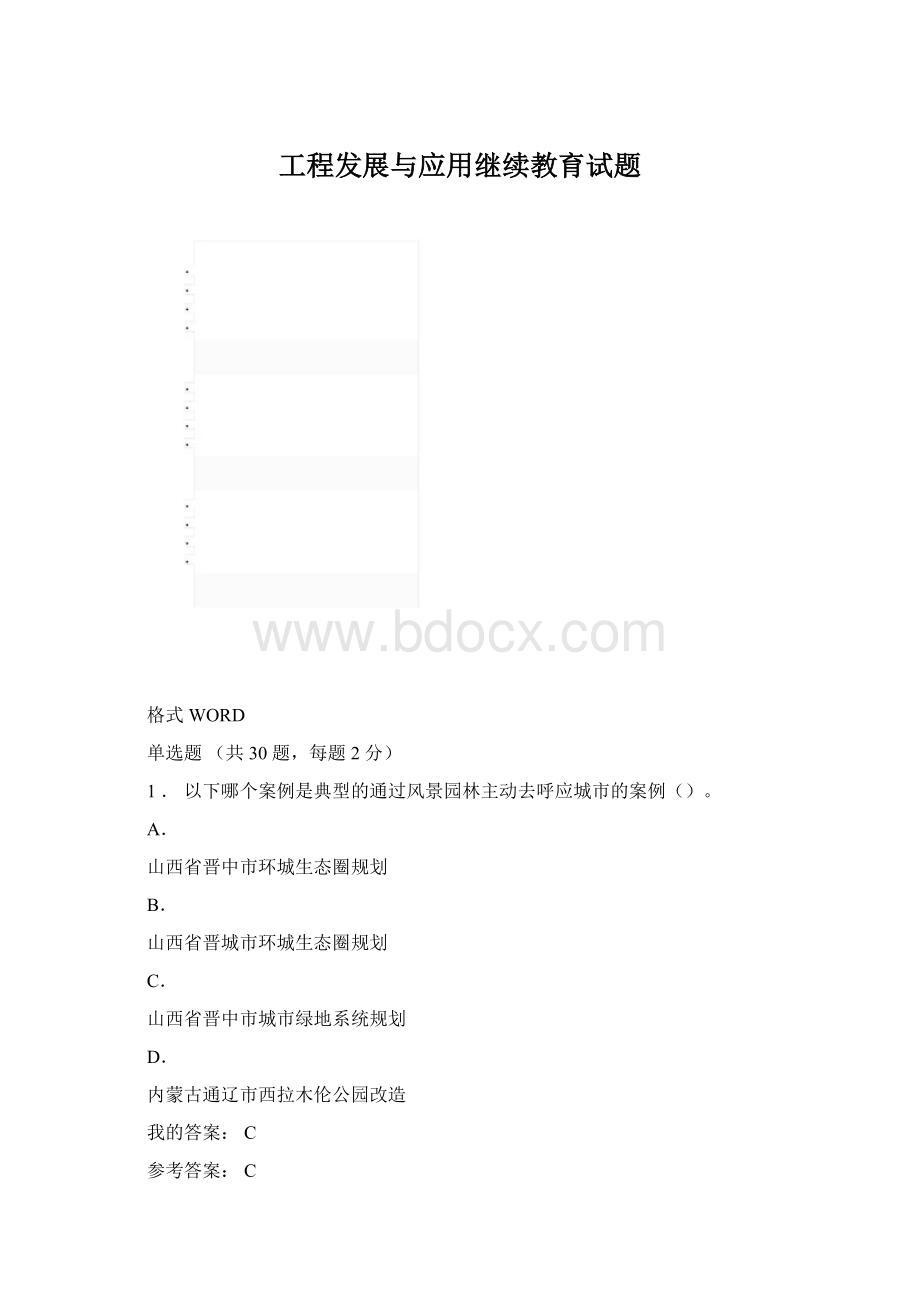 工程发展与应用继续教育试题Word文件下载.docx