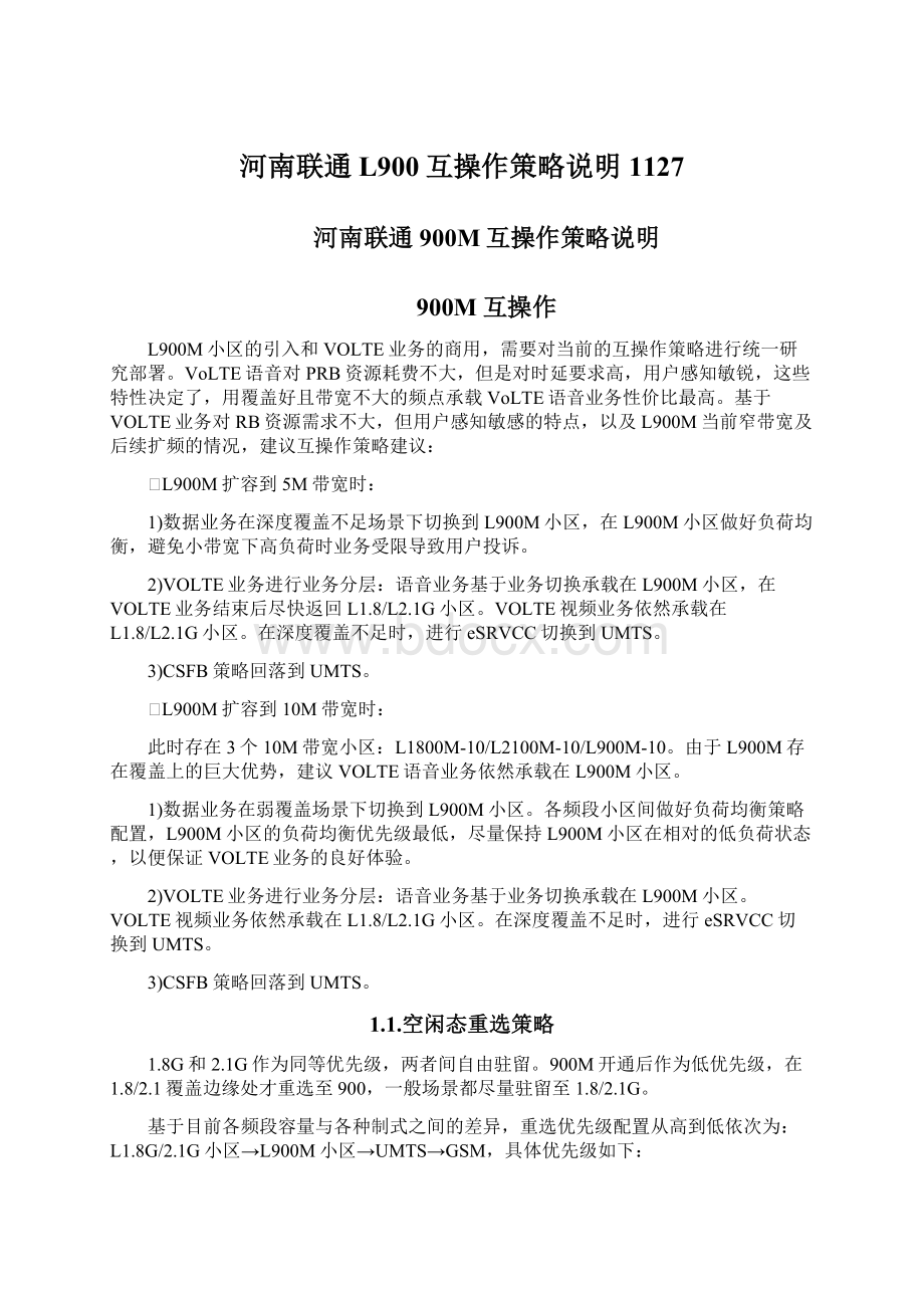 河南联通L900互操作策略说明1127Word文档下载推荐.docx