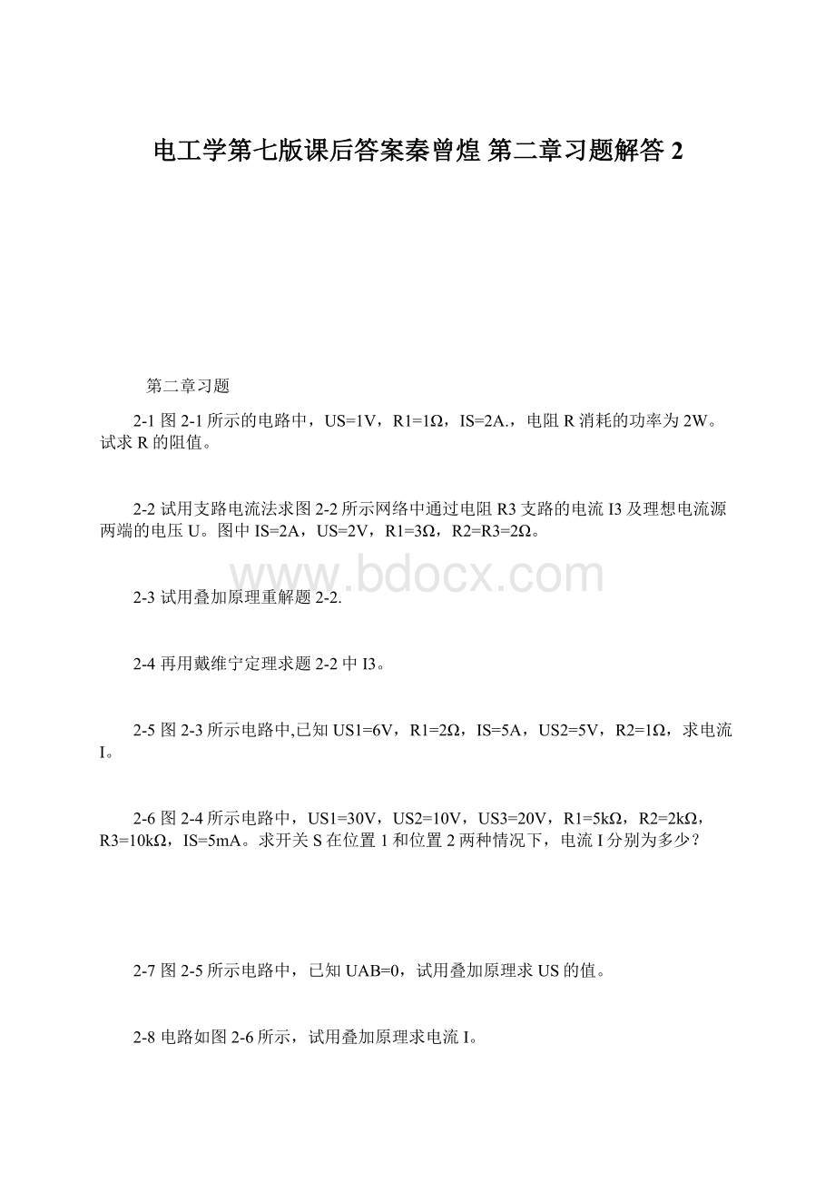 电工学第七版课后答案秦曾煌第二章习题解答2.docx