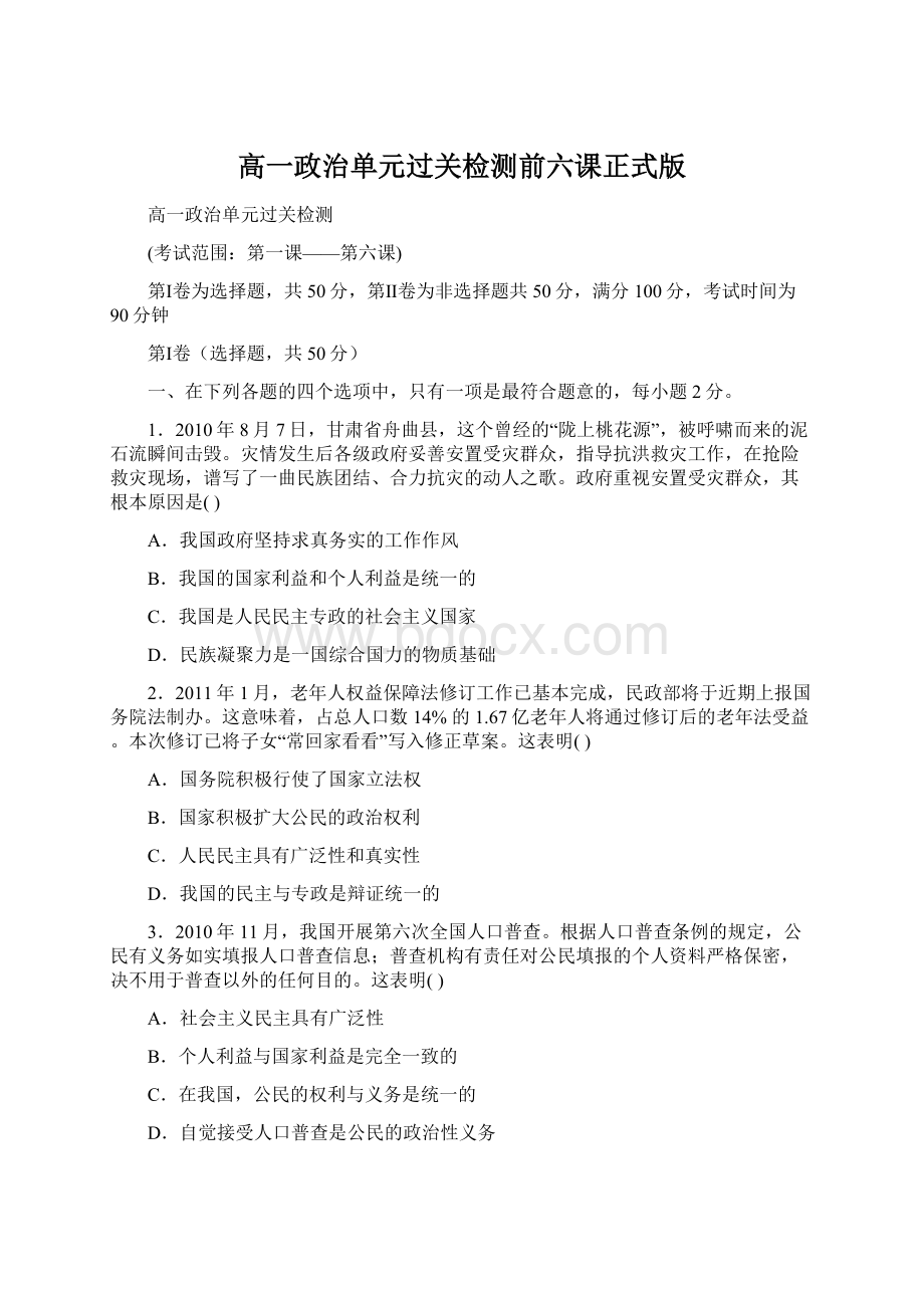 高一政治单元过关检测前六课正式版.docx_第1页