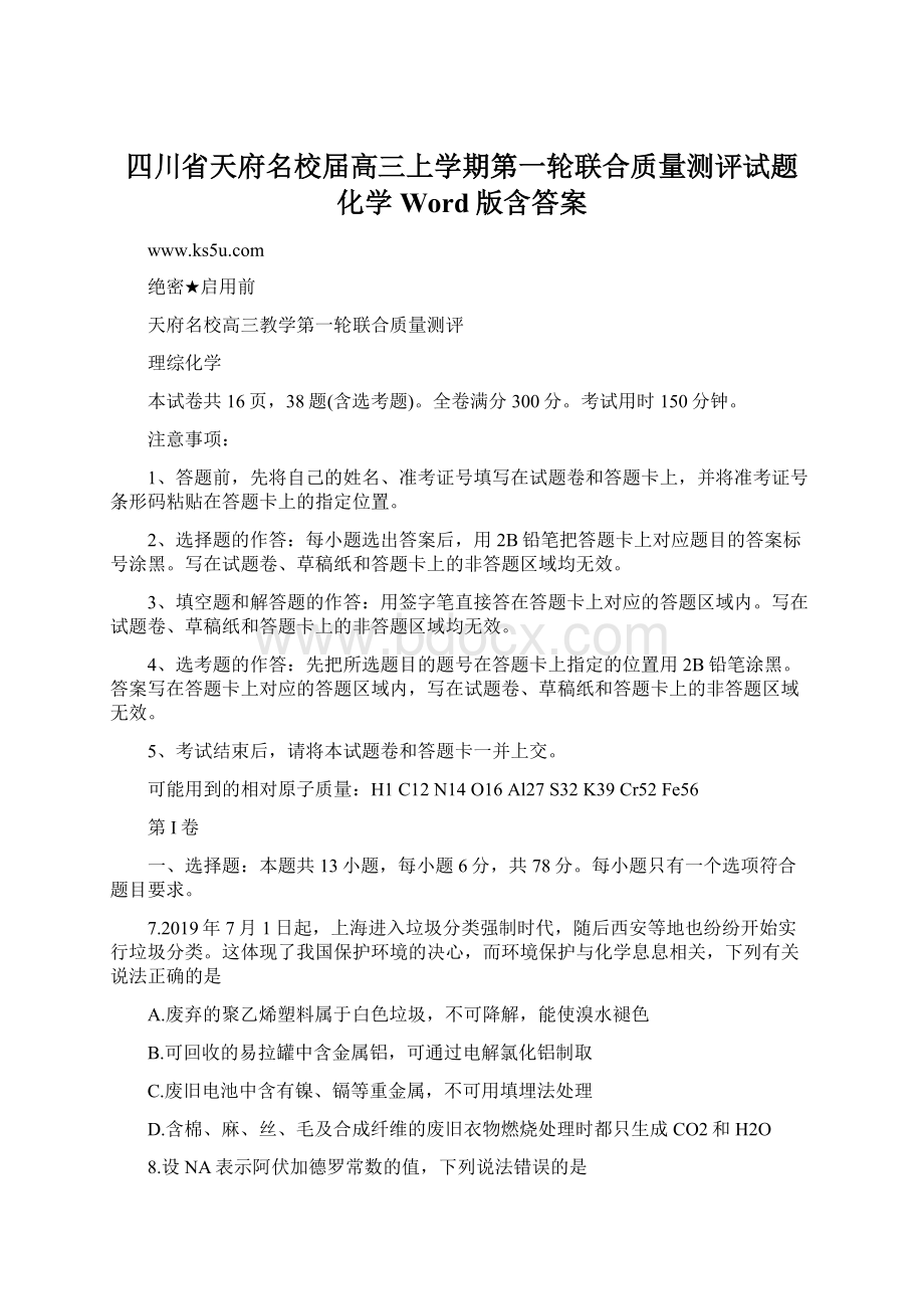 四川省天府名校届高三上学期第一轮联合质量测评试题 化学 Word版含答案Word文件下载.docx