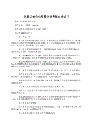 道路运输企业质量信誉考核办法试行Word下载.docx