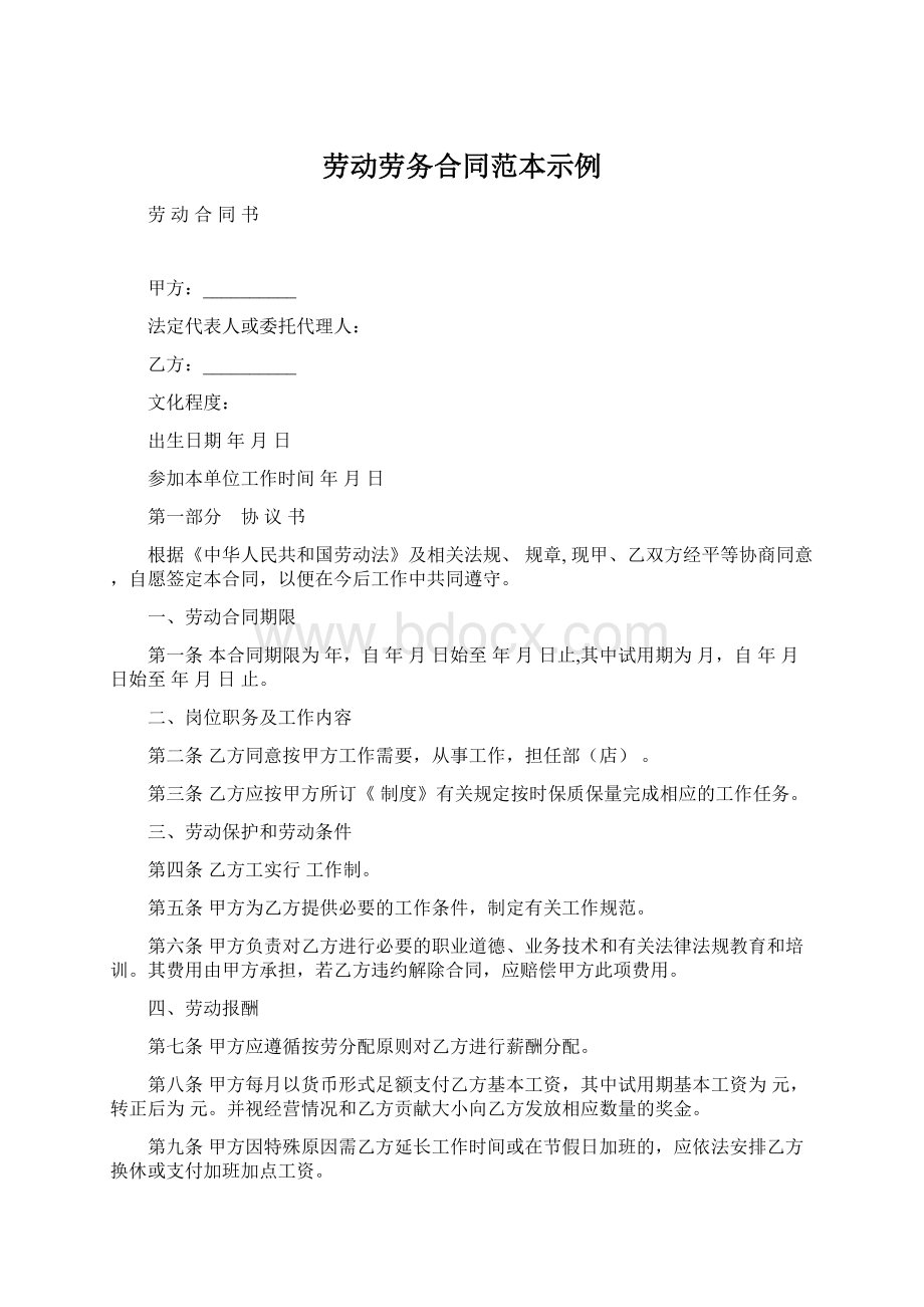 劳动劳务合同范本示例Word文档下载推荐.docx_第1页