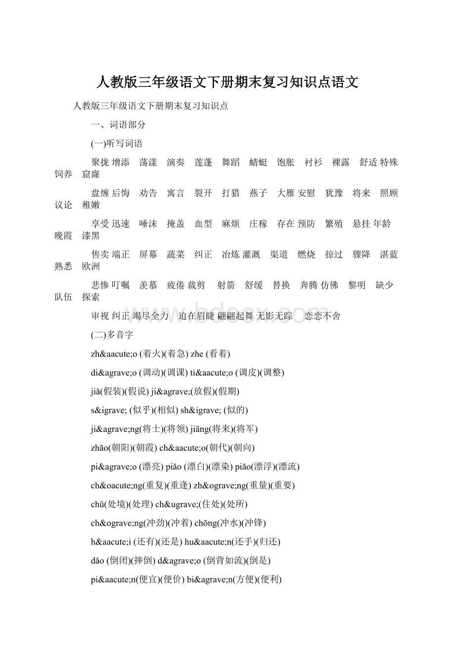 人教版三年级语文下册期末复习知识点语文.docx