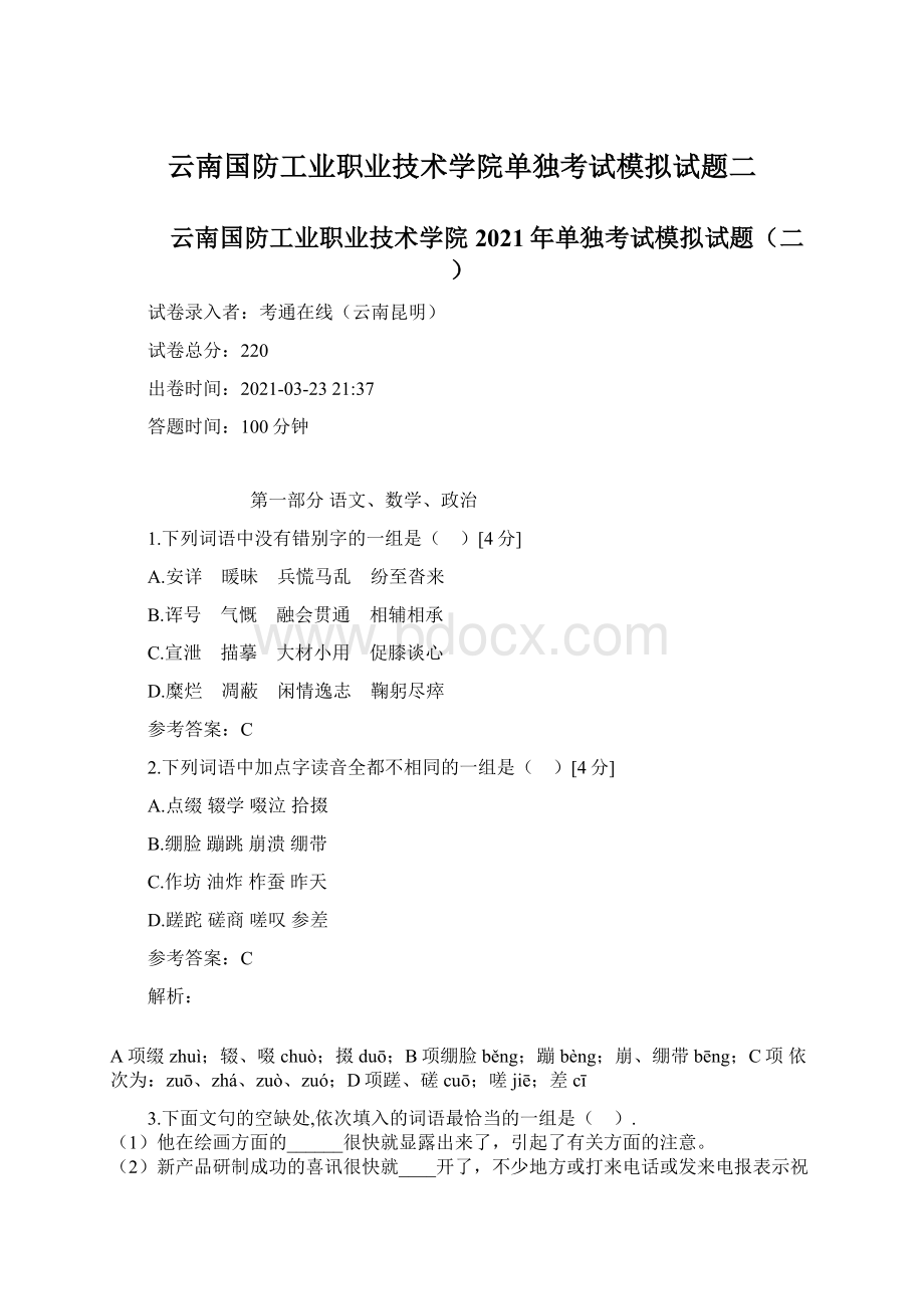 云南国防工业职业技术学院单独考试模拟试题二Word下载.docx_第1页