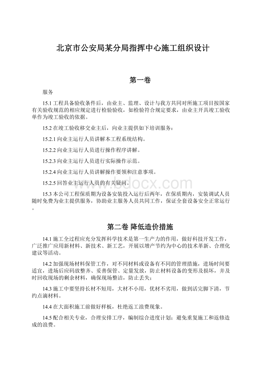 北京市公安局某分局指挥中心施工组织设计.docx