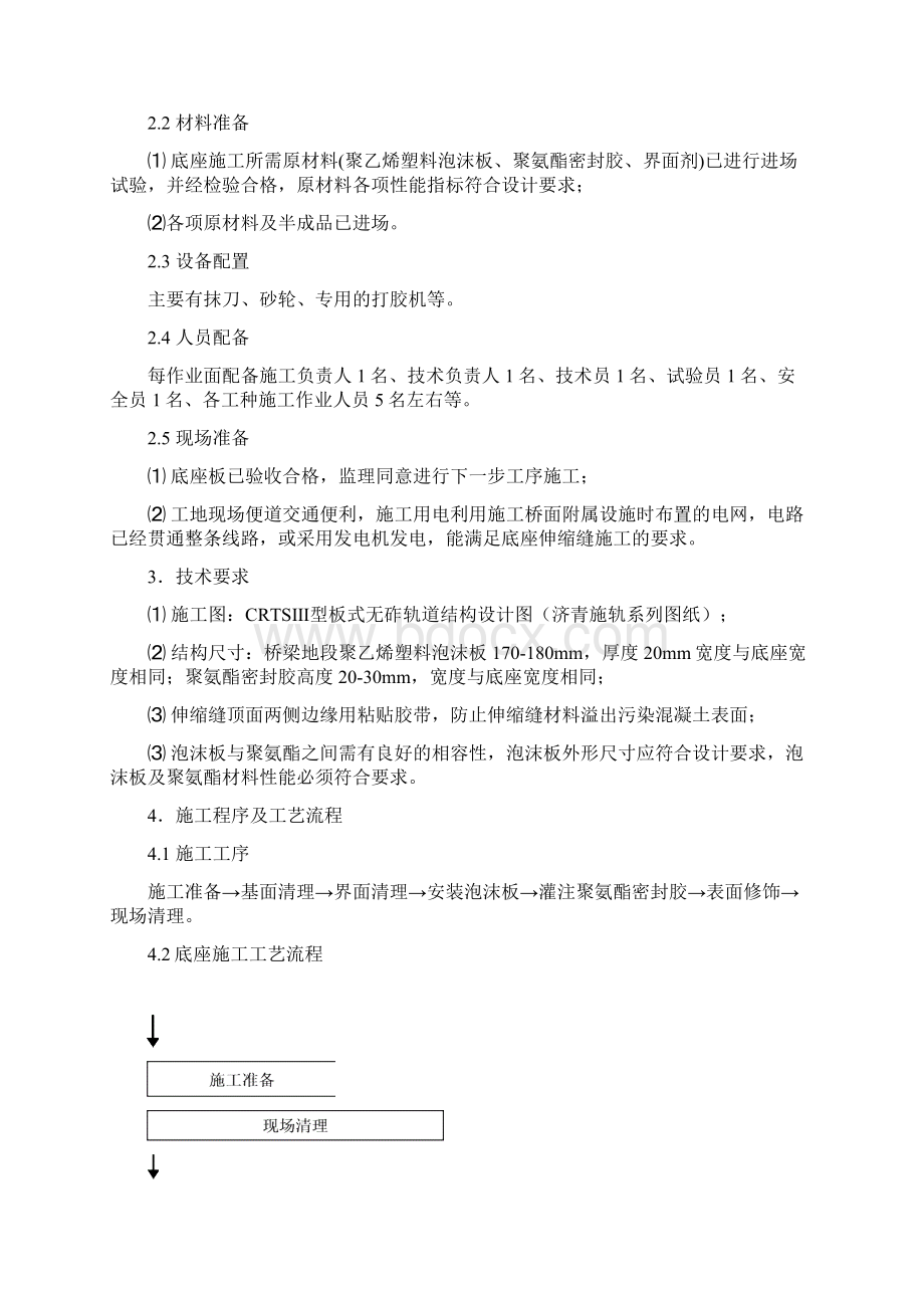 0324底座板伸缩缝施工作业指导书Word文档下载推荐.docx_第3页