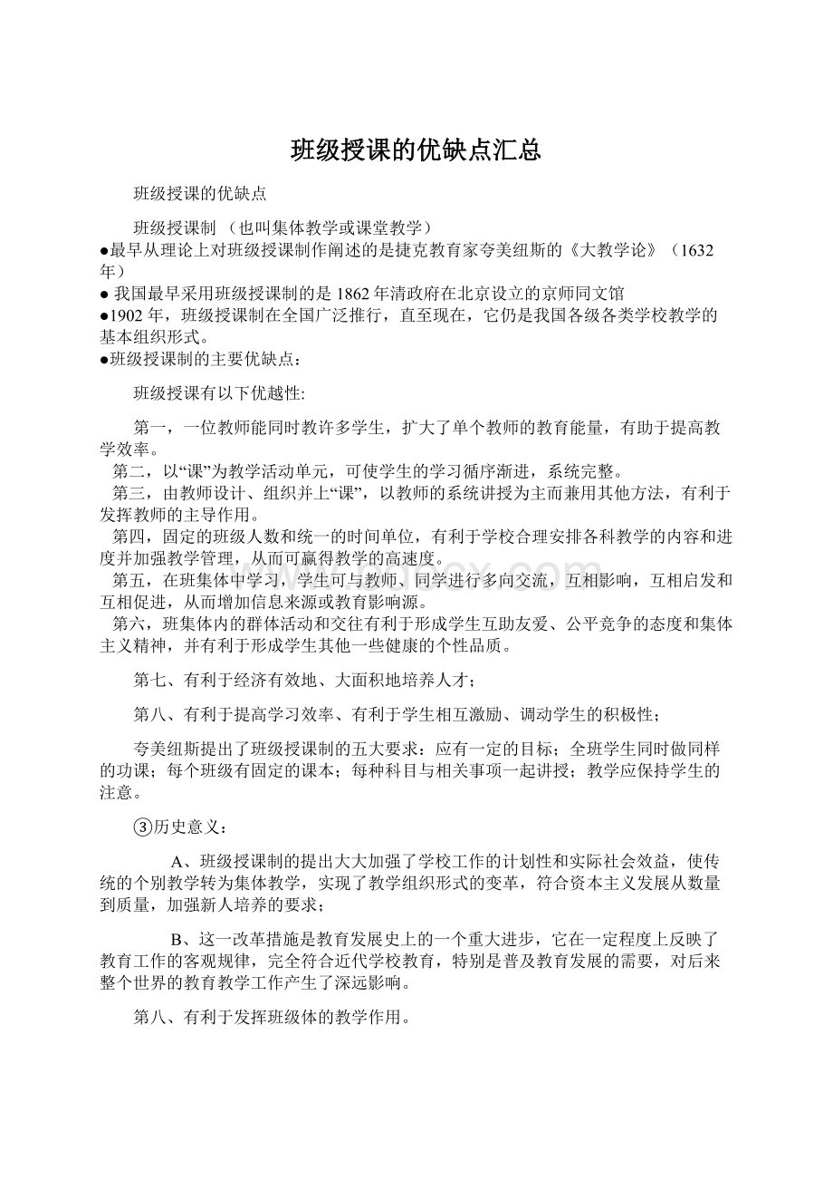 班级授课的优缺点汇总Word下载.docx