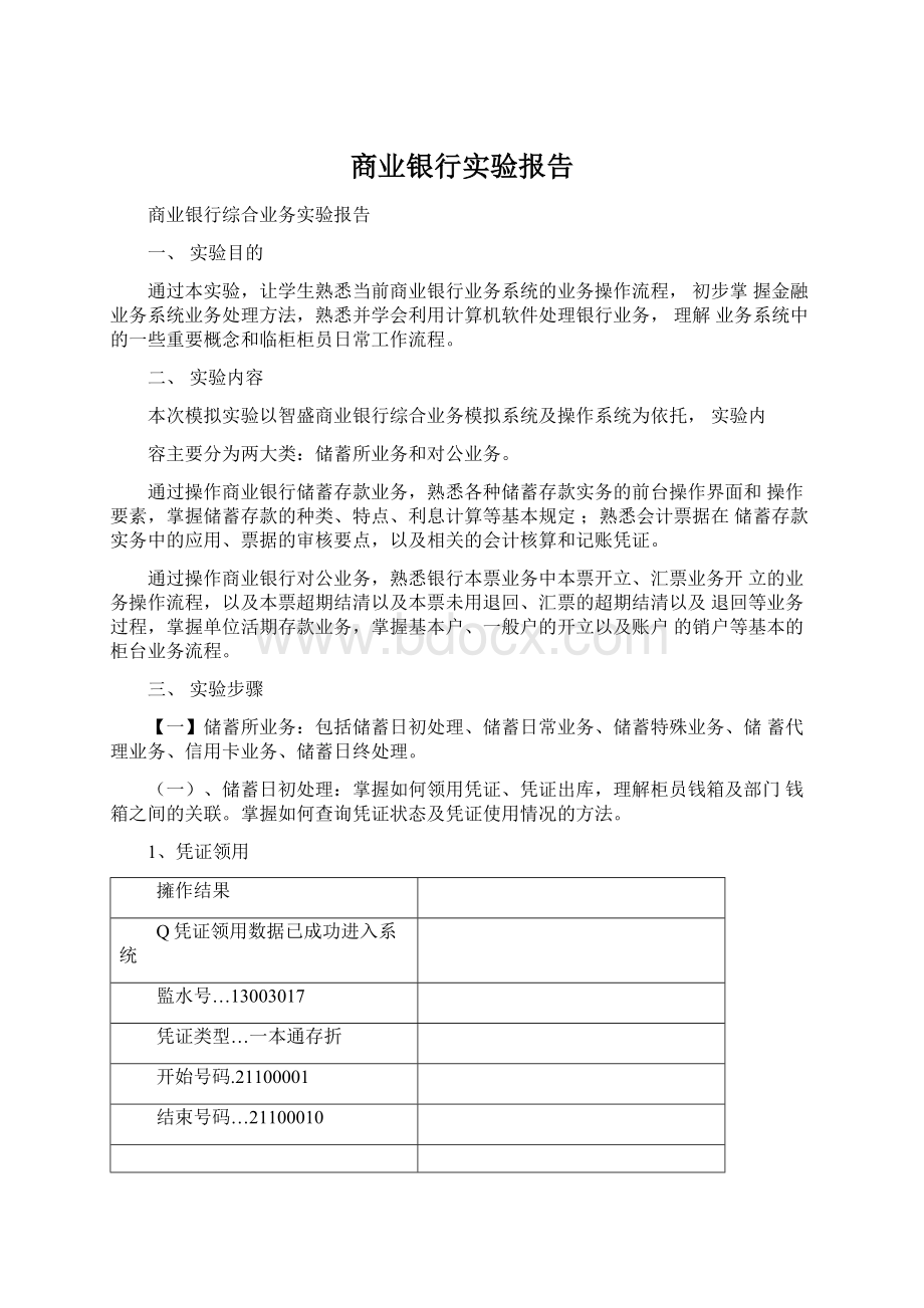 商业银行实验报告.docx