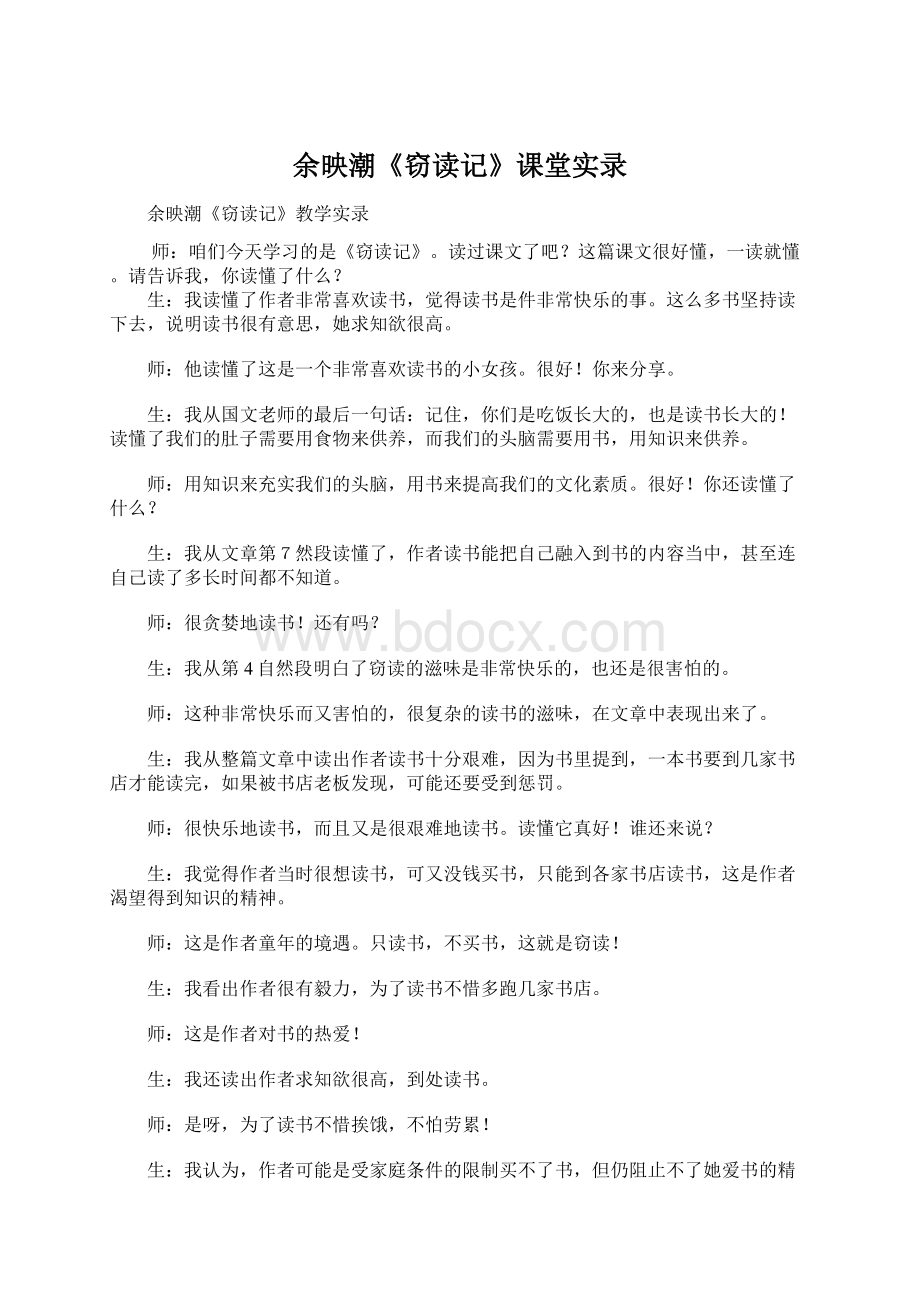 余映潮《窃读记》课堂实录文档格式.docx