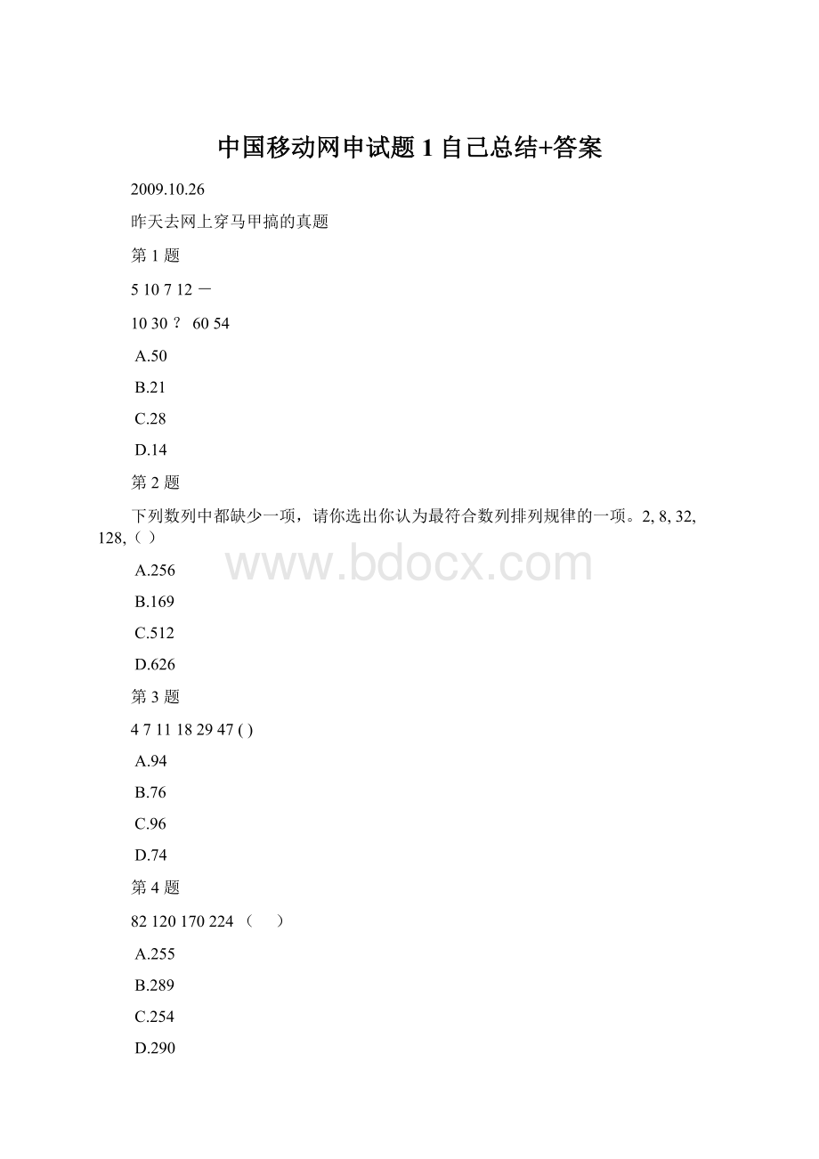 中国移动网申试题1自己总结+答案Word格式.docx
