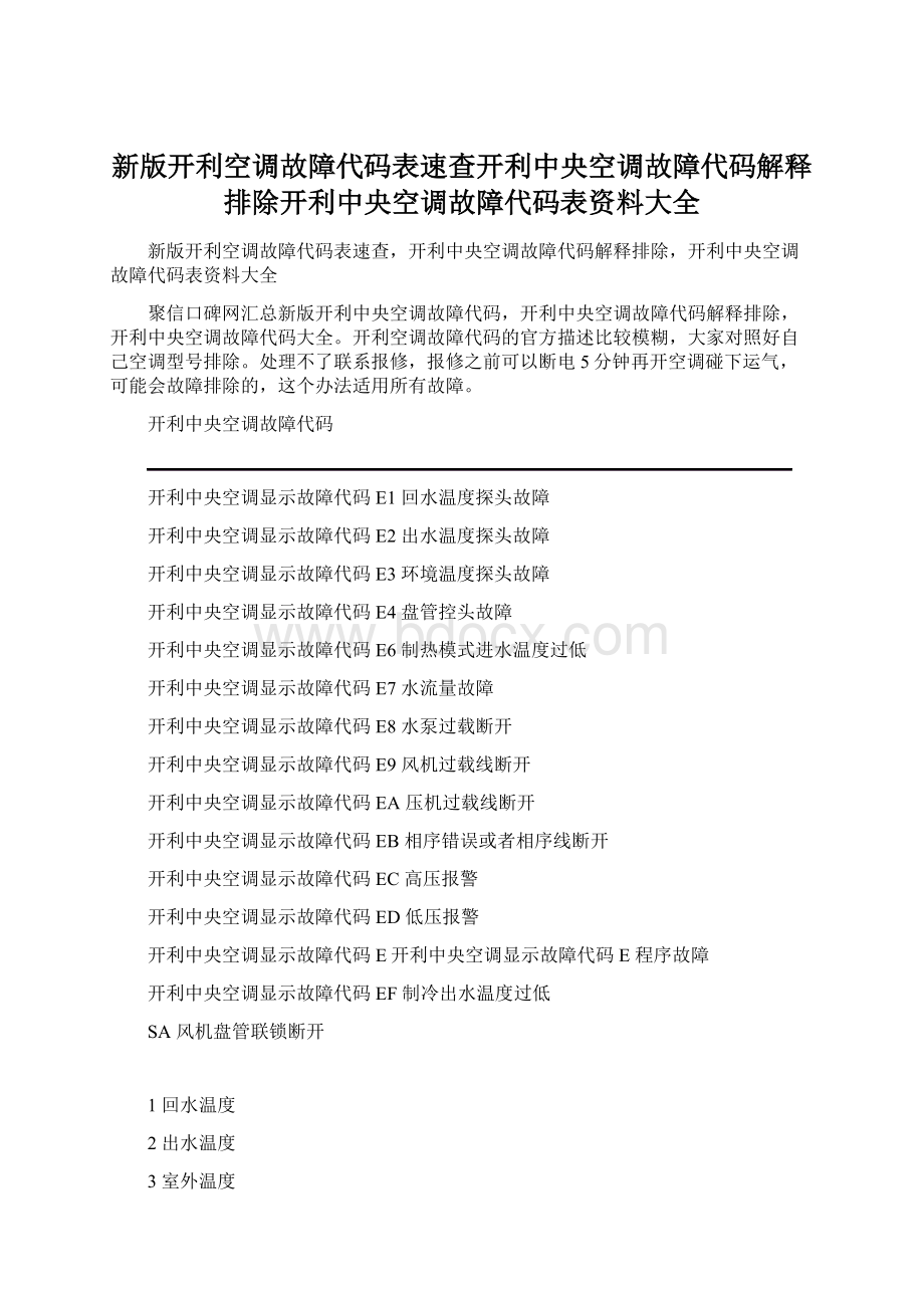 新版开利空调故障代码表速查开利中央空调故障代码解释排除开利中央空调故障代码表资料大全Word文档下载推荐.docx