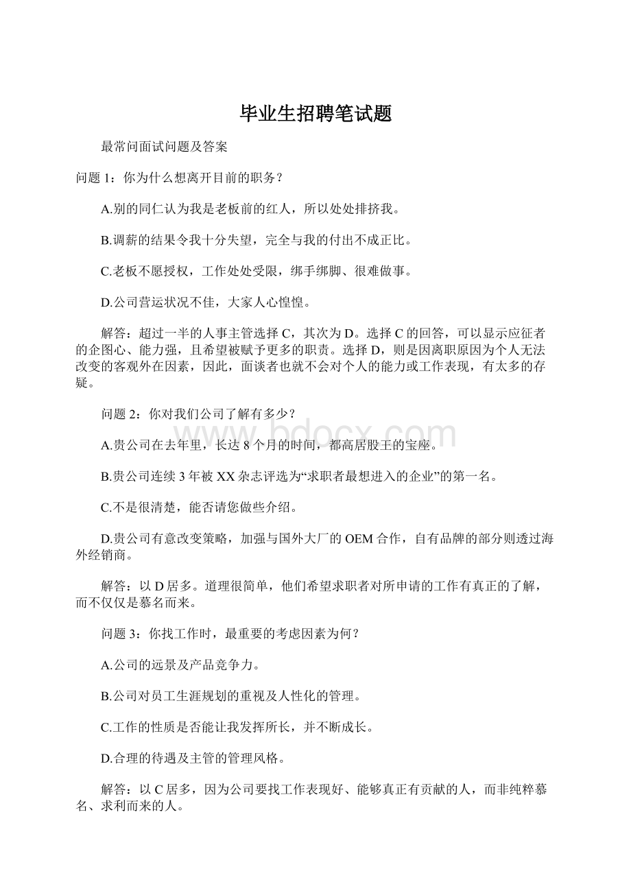 毕业生招聘笔试题Word文件下载.docx_第1页