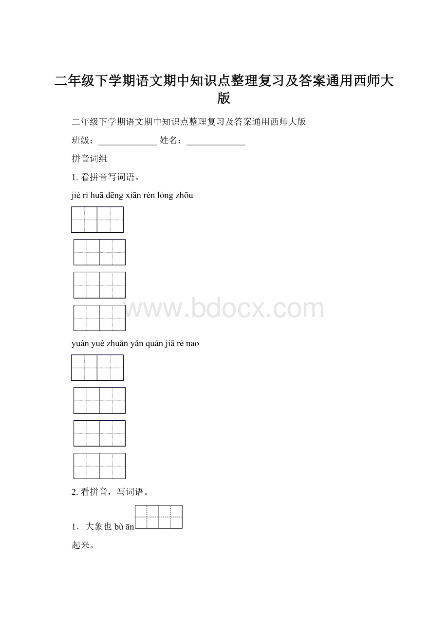 二年级下学期语文期中知识点整理复习及答案通用西师大版Word文档下载推荐.docx