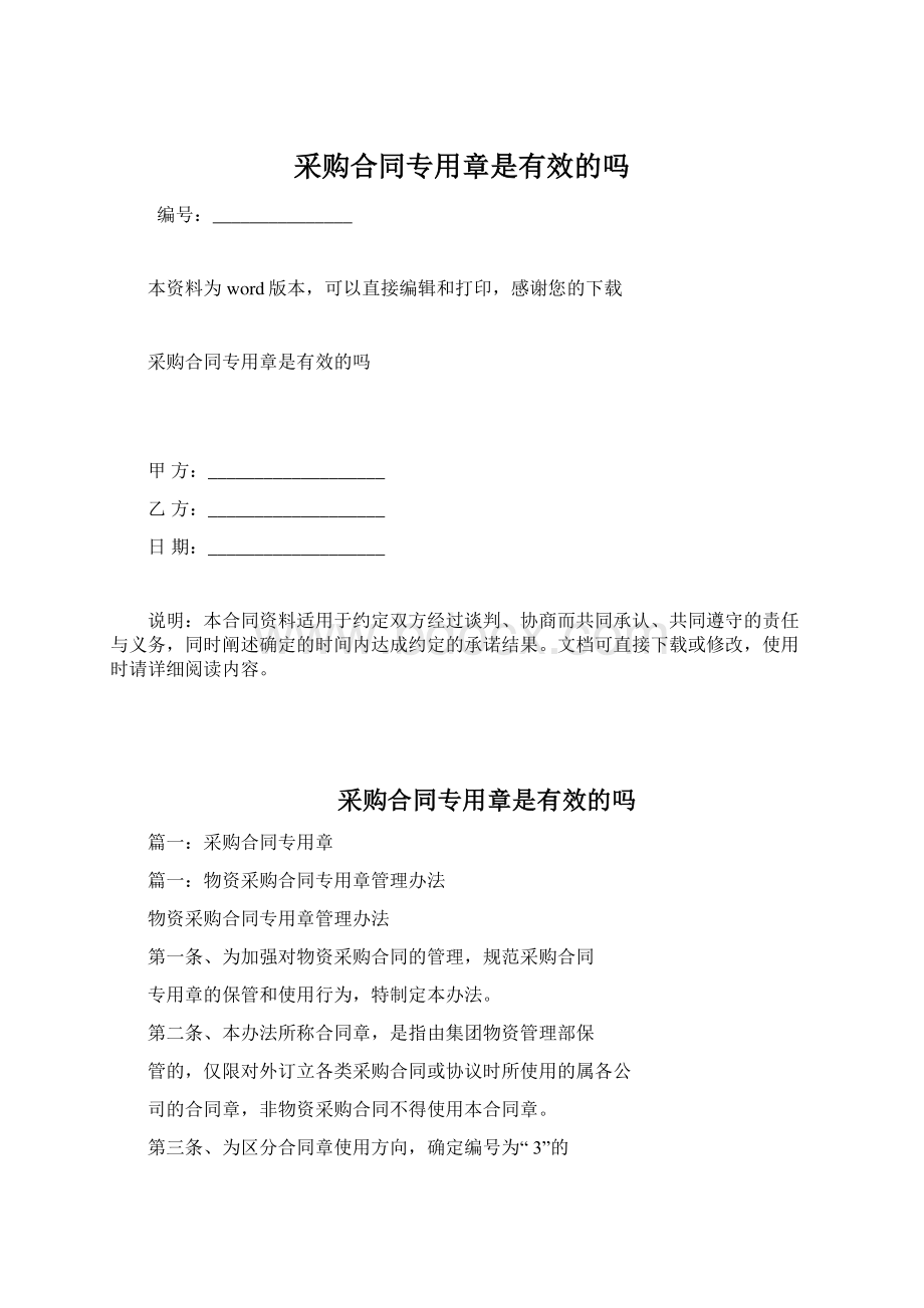 采购合同专用章是有效的吗.docx