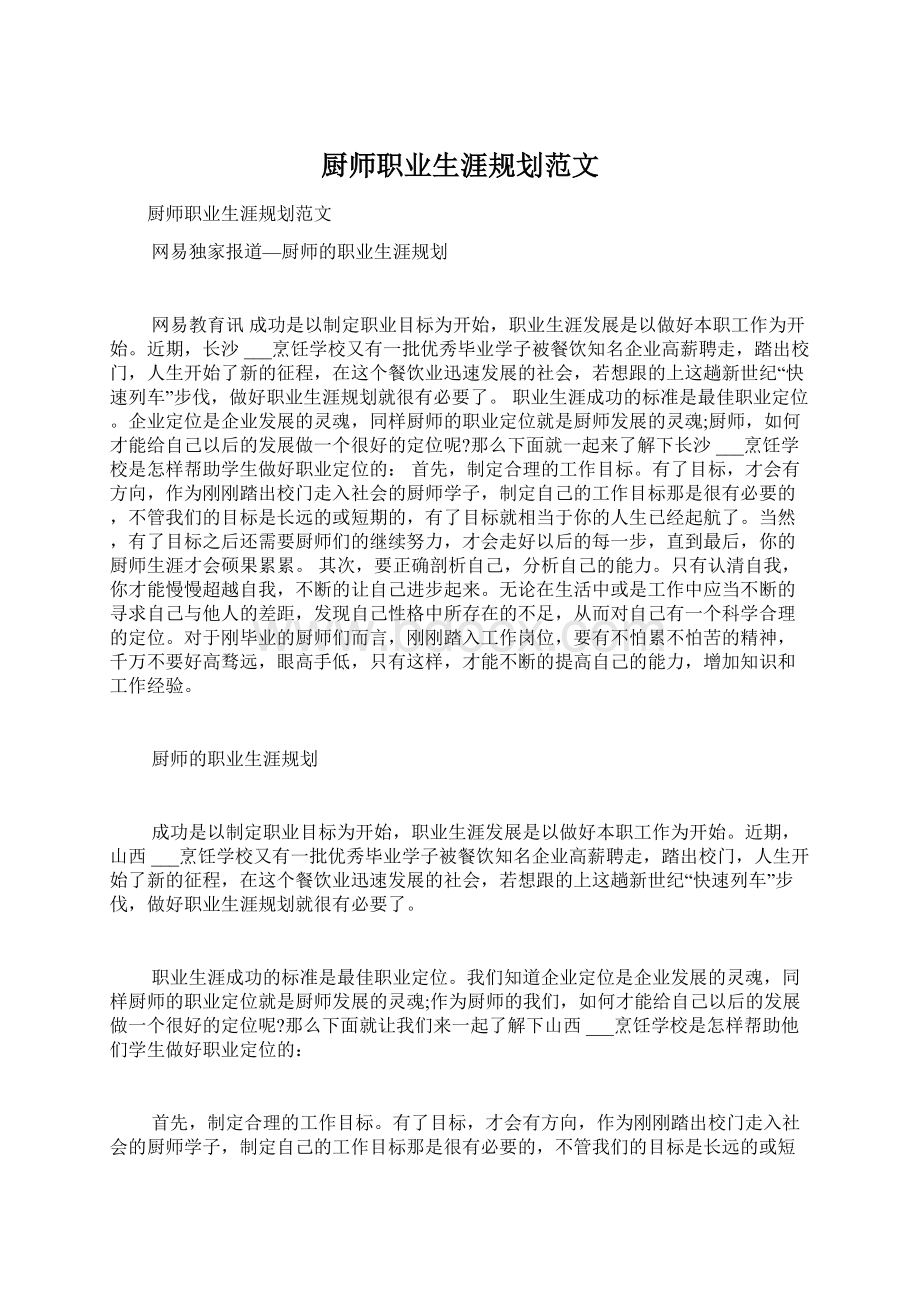 厨师职业生涯规划范文.docx_第1页