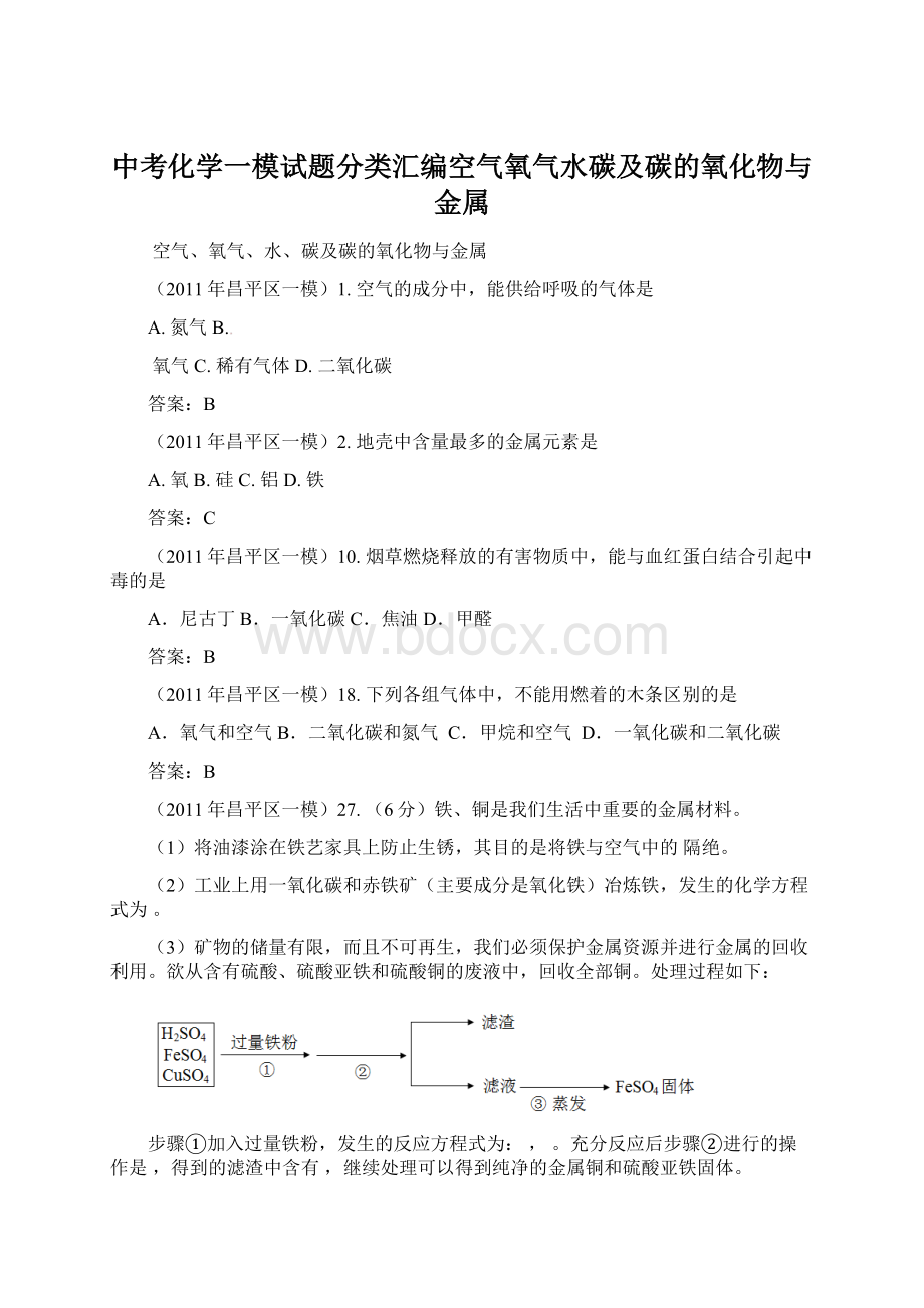 中考化学一模试题分类汇编空气氧气水碳及碳的氧化物与金属.docx_第1页