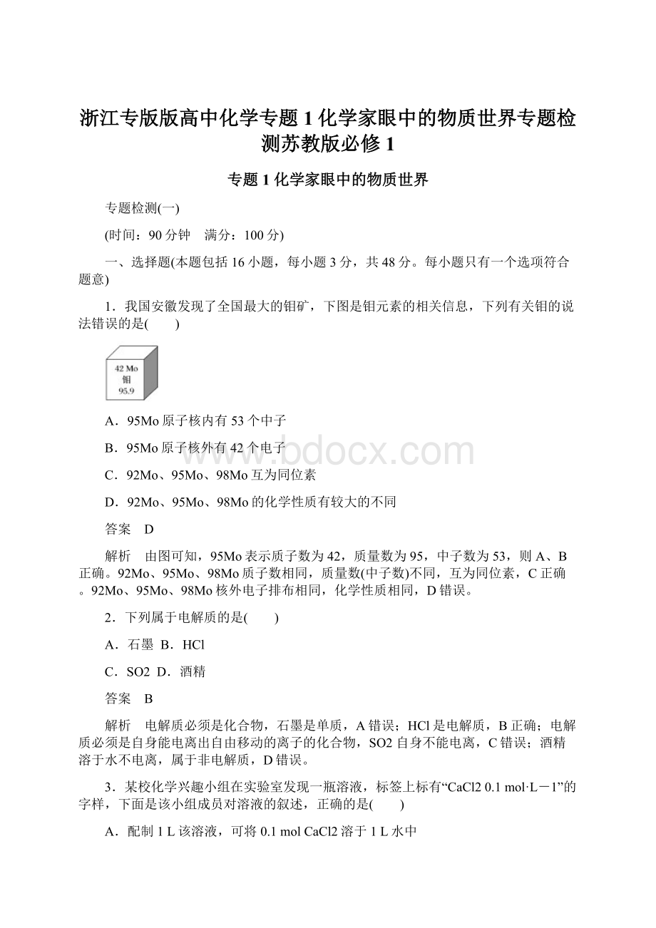 浙江专版版高中化学专题1化学家眼中的物质世界专题检测苏教版必修1.docx_第1页