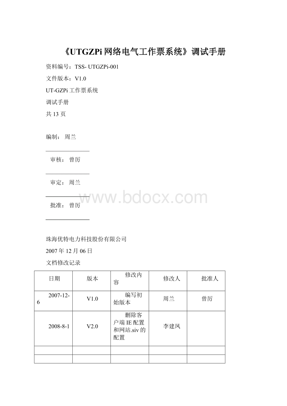 《UTGZPi网络电气工作票系统》调试手册.docx