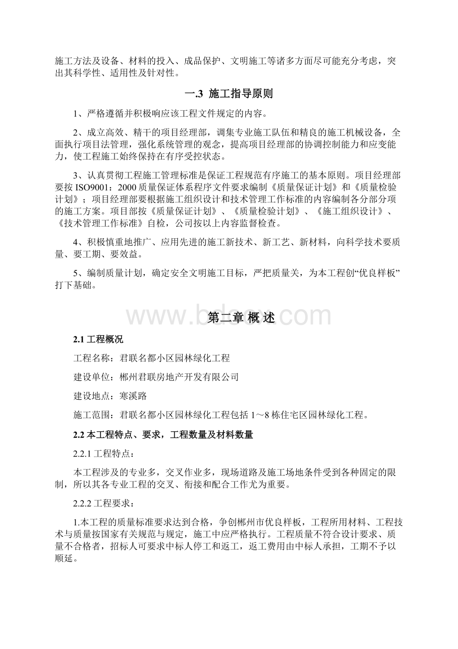 君联名都小区园林景观工程施工组织设计方案.docx_第2页