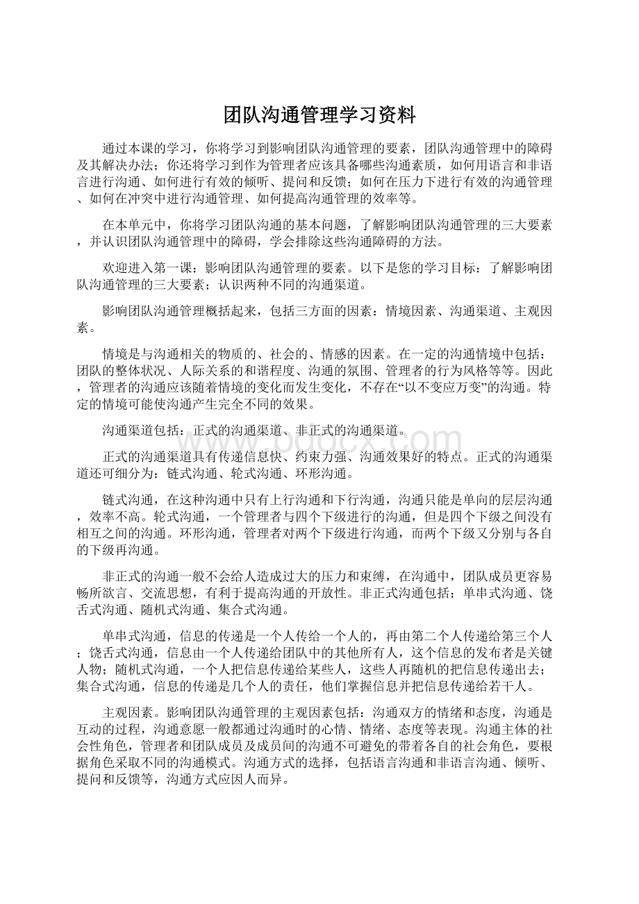 团队沟通管理学习资料.docx