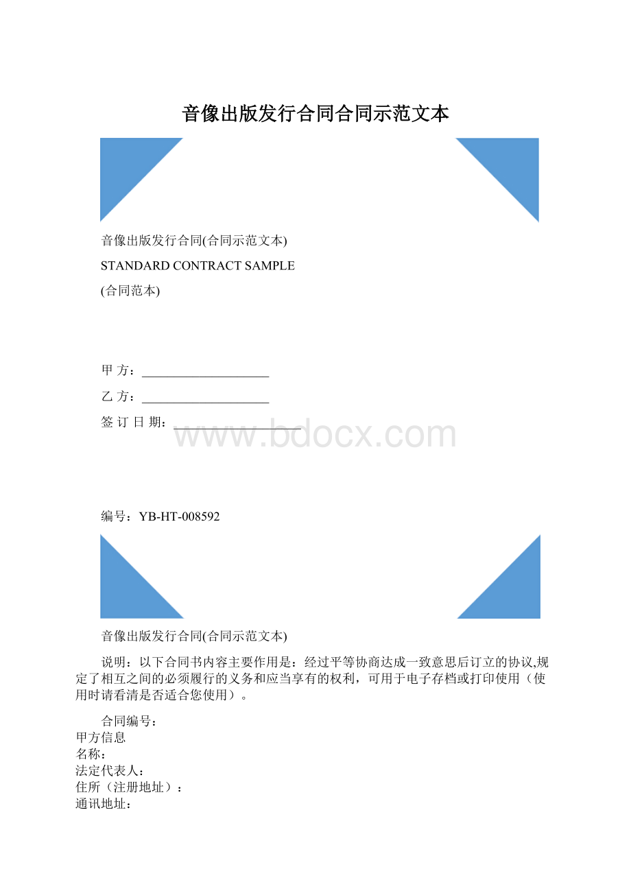 音像出版发行合同合同示范文本.docx_第1页