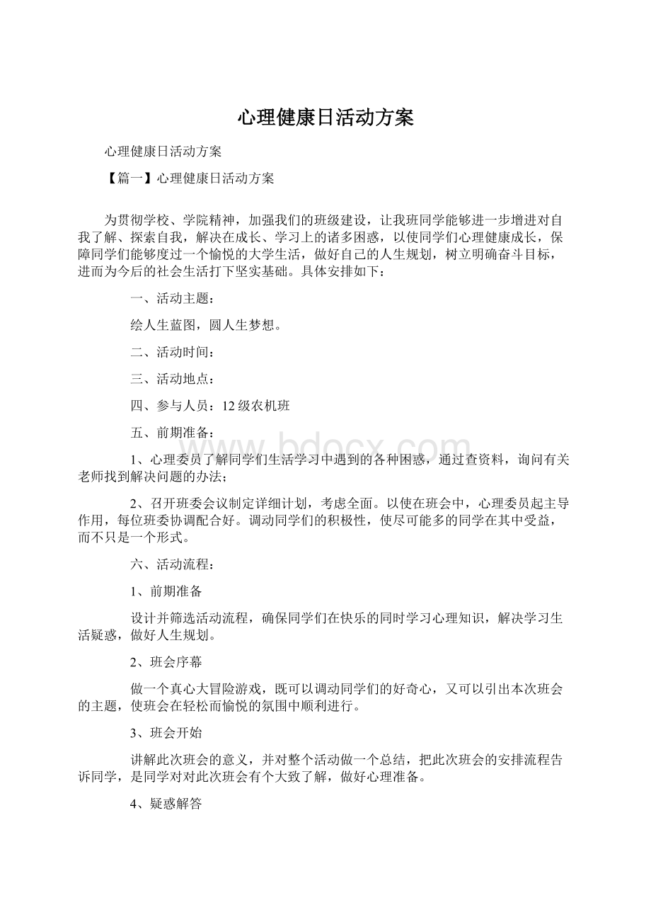 心理健康日活动方案Word下载.docx