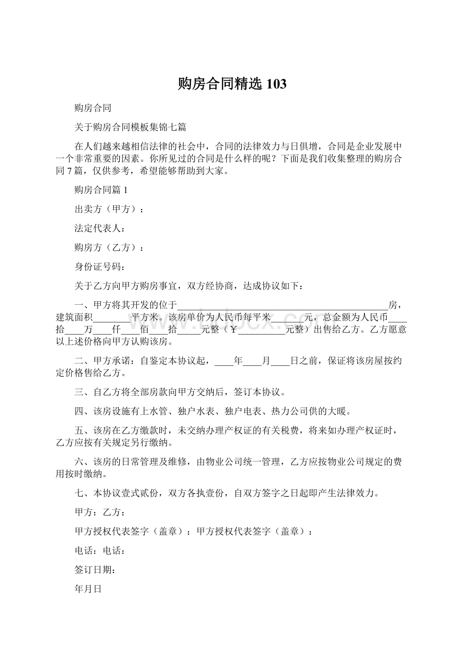 购房合同精选103.docx