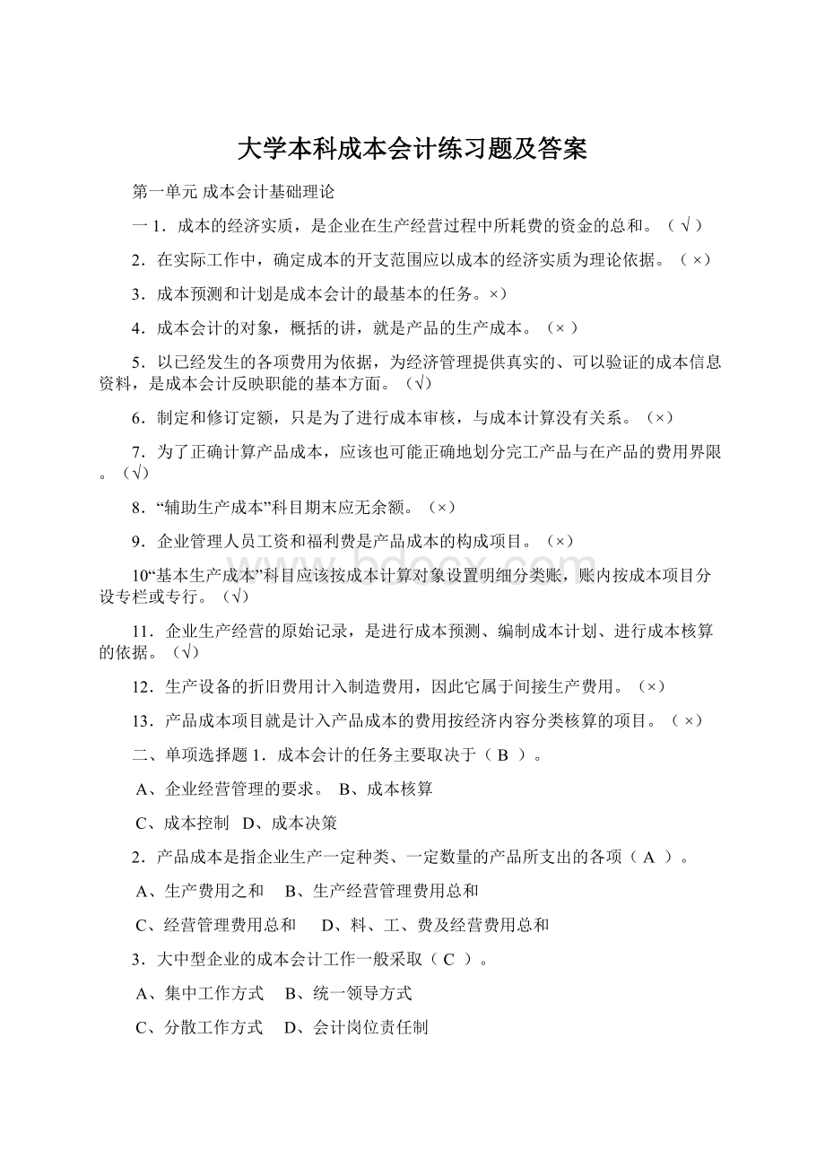 大学本科成本会计练习题及答案.docx