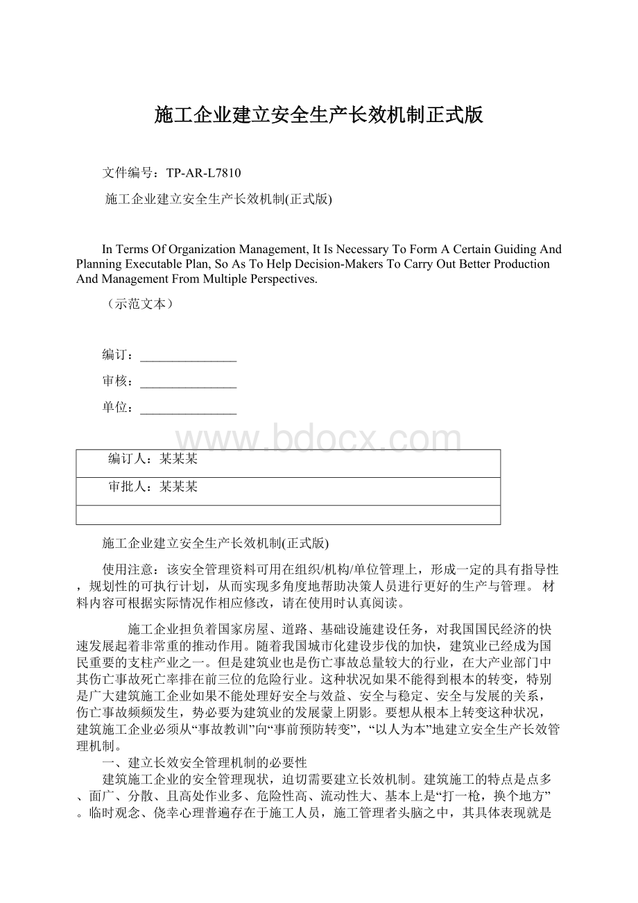 施工企业建立安全生产长效机制正式版文档格式.docx