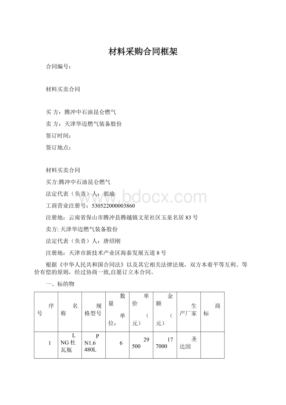 材料采购合同框架.docx_第1页