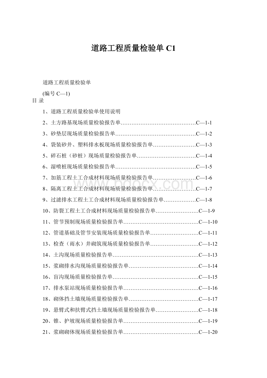 道路工程质量检验单C1.docx