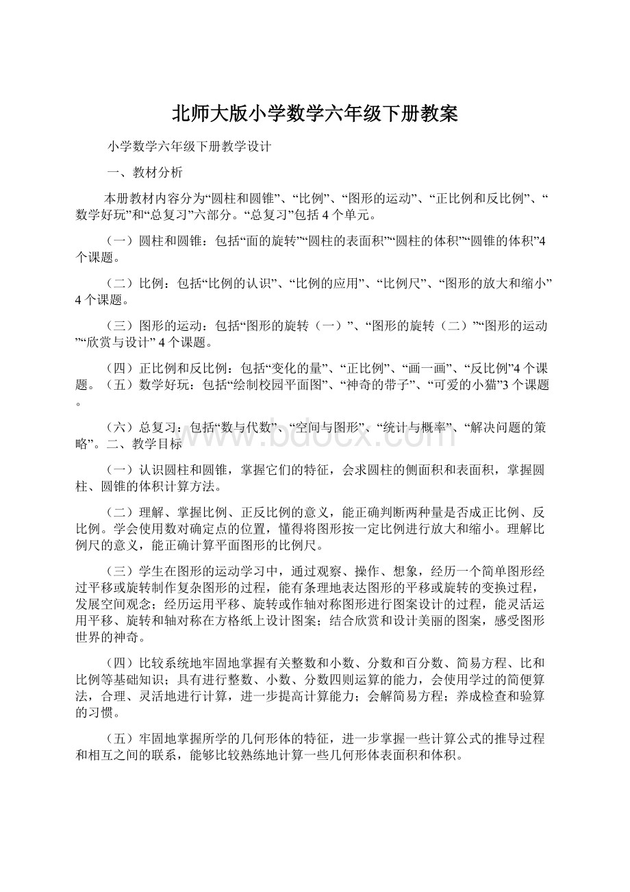 北师大版小学数学六年级下册教案.docx