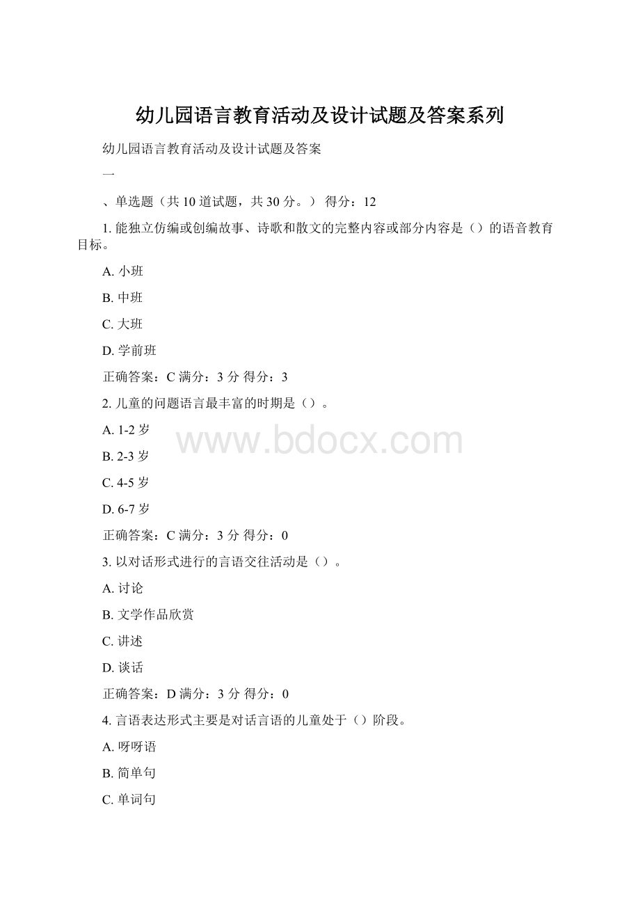 幼儿园语言教育活动及设计试题及答案系列Word格式.docx_第1页