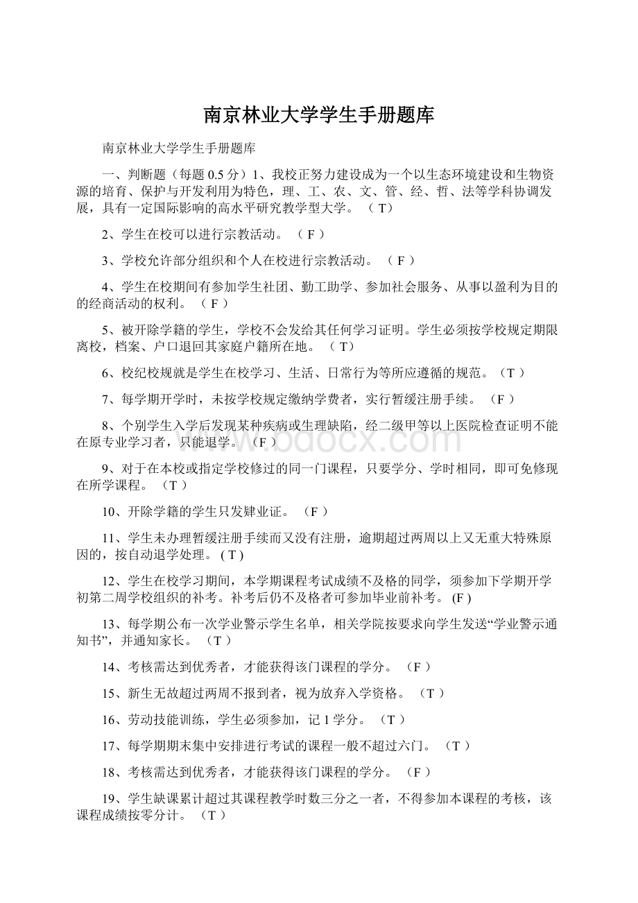 南京林业大学学生手册题库.docx