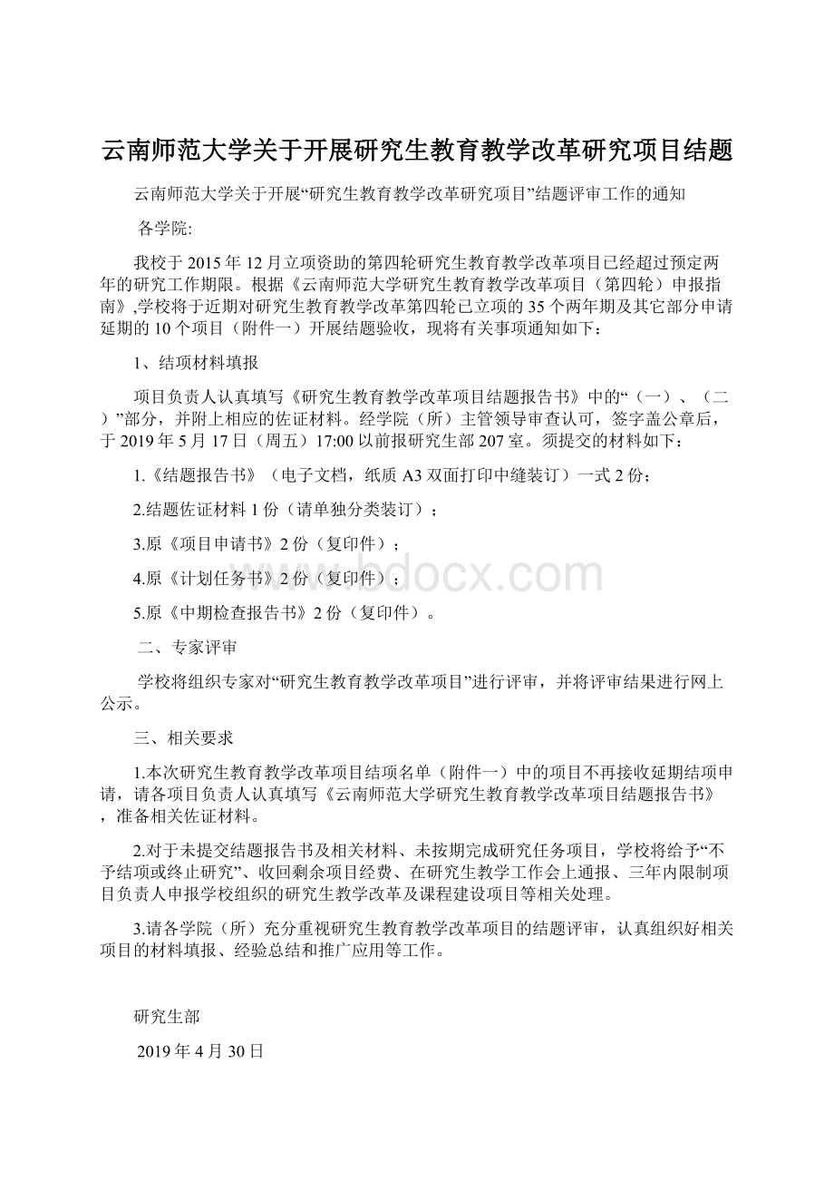 云南师范大学关于开展研究生教育教学改革研究项目结题Word文档下载推荐.docx_第1页