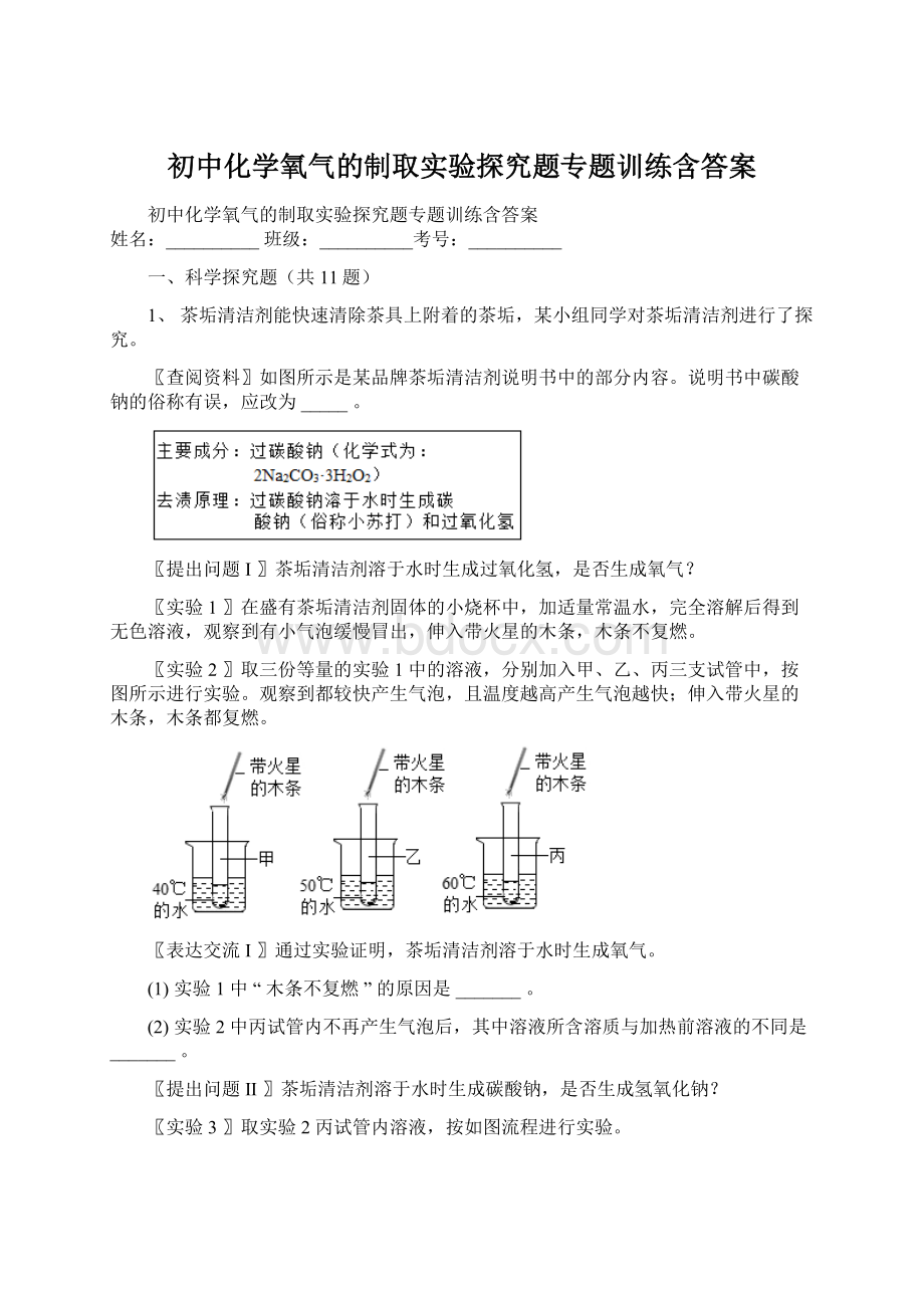 初中化学氧气的制取实验探究题专题训练含答案Word文件下载.docx_第1页