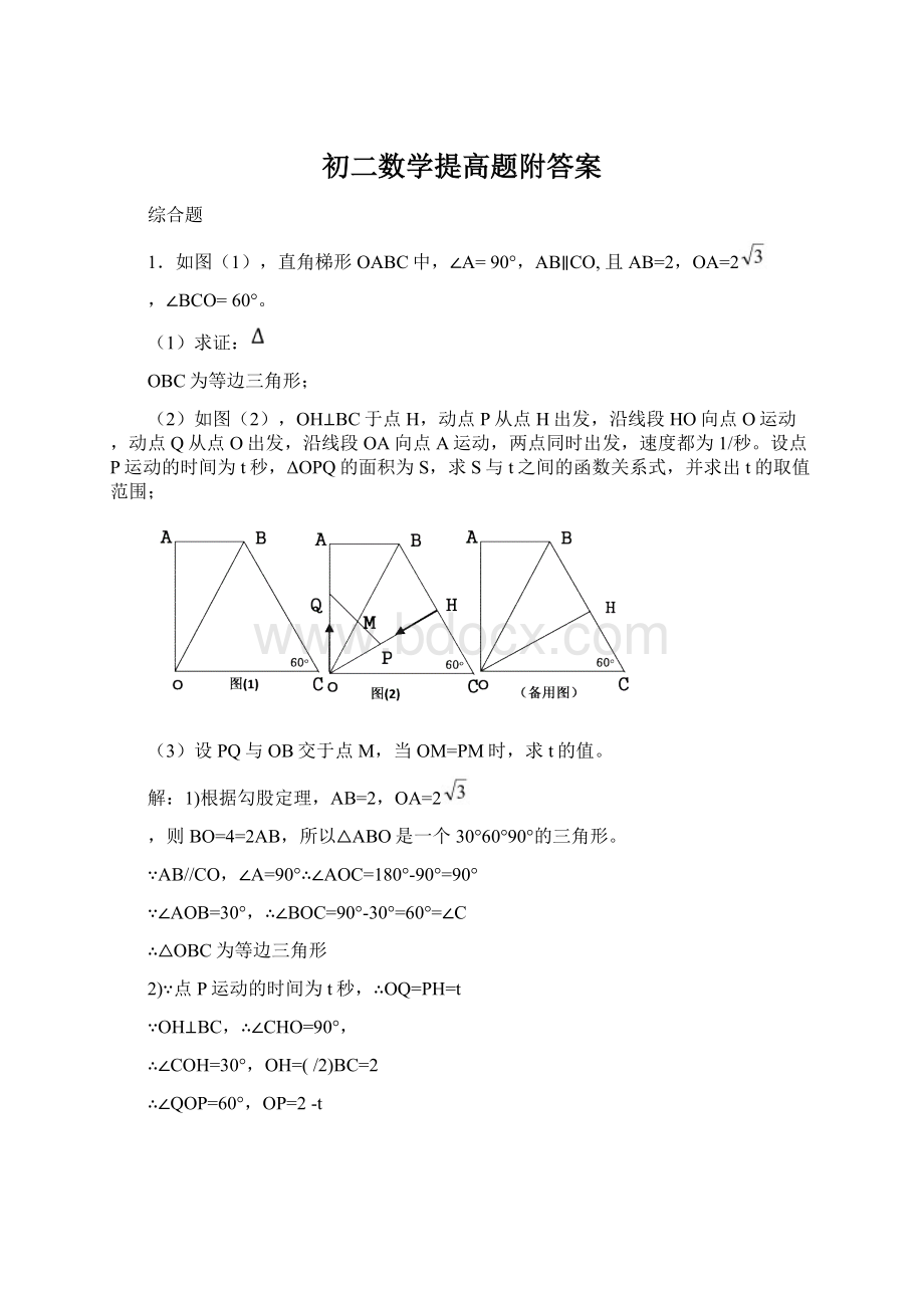 初二数学提高题附答案Word格式.docx