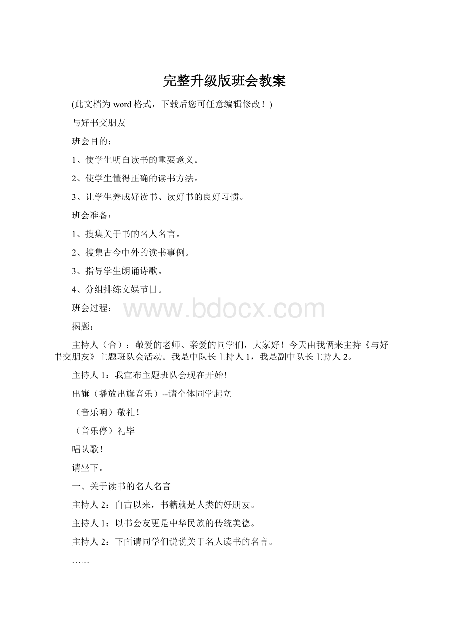 完整升级版班会教案Word下载.docx_第1页