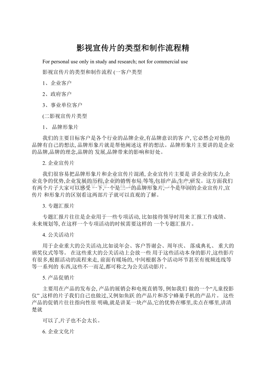 影视宣传片的类型和制作流程精Word文档格式.docx_第1页