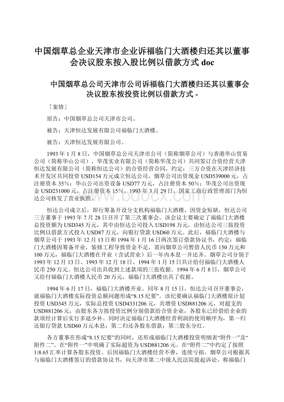 中国烟草总企业天津市企业诉福临门大酒楼归还其以董事会决议股东按入股比例以借款方式docWord文档格式.docx_第1页