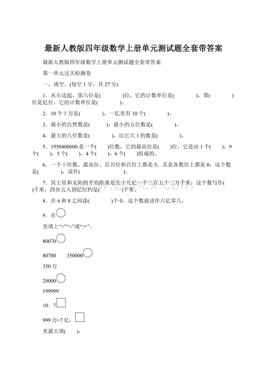 最新人教版四年级数学上册单元测试题全套带答案.docx