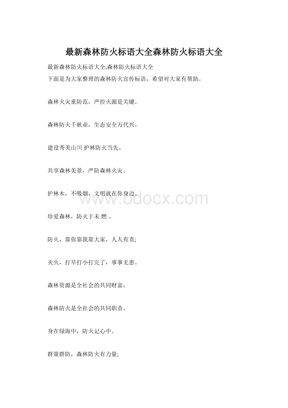 最新森林防火标语大全森林防火标语大全Word格式.docx