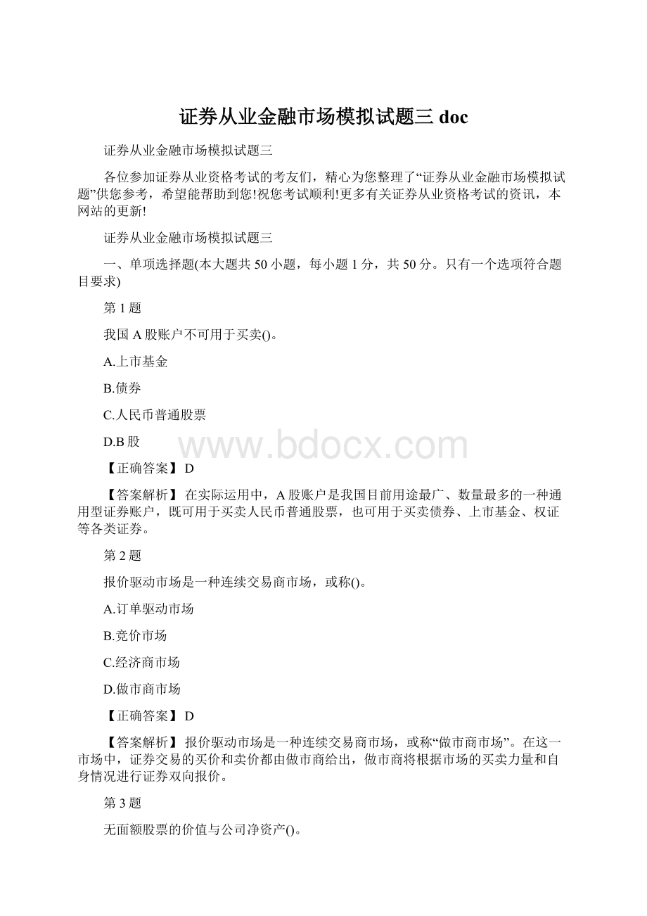 证券从业金融市场模拟试题三doc.docx_第1页