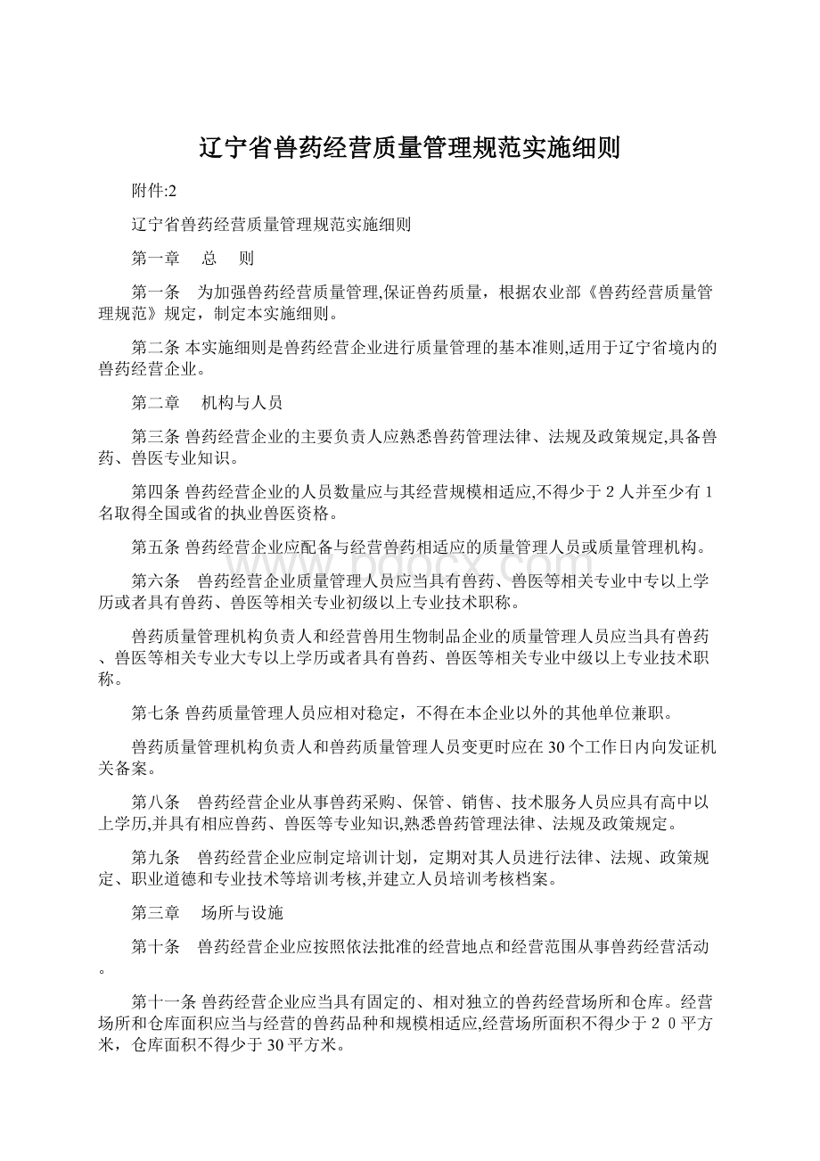 辽宁省兽药经营质量管理规范实施细则Word文档下载推荐.docx