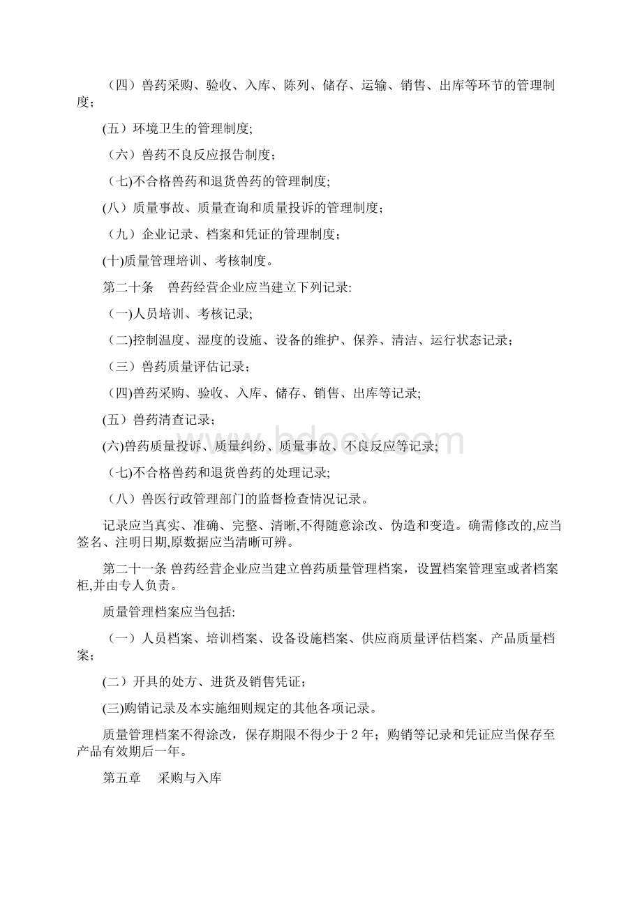 辽宁省兽药经营质量管理规范实施细则Word文档下载推荐.docx_第3页