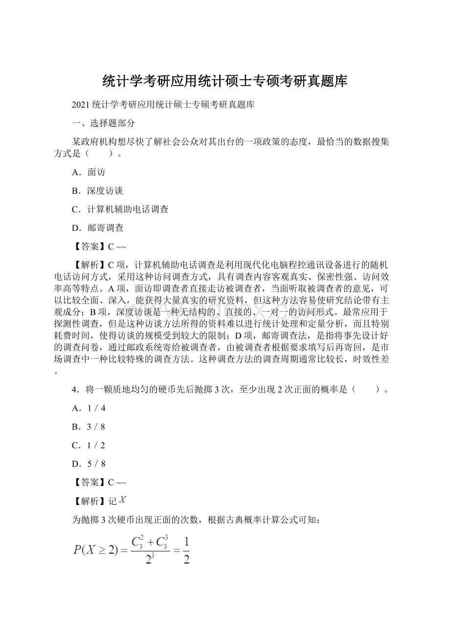 统计学考研应用统计硕士专硕考研真题库.docx