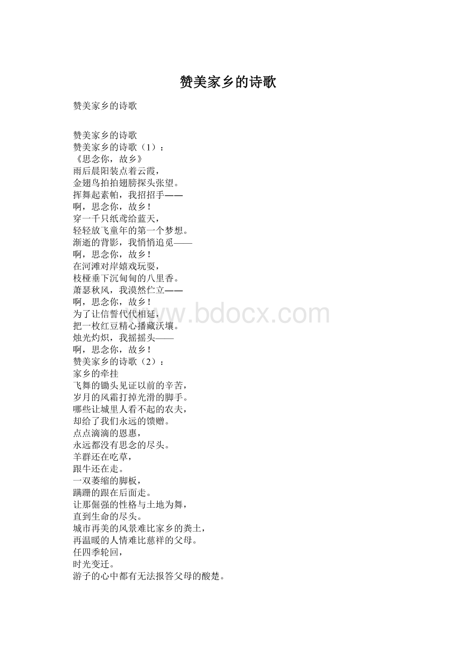 赞美家乡的诗歌.docx