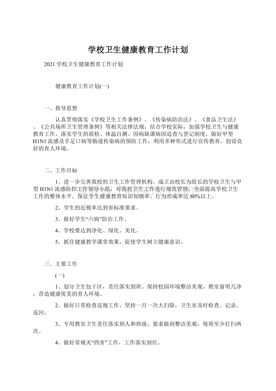 学校卫生健康教育工作计划Word格式.docx_第1页