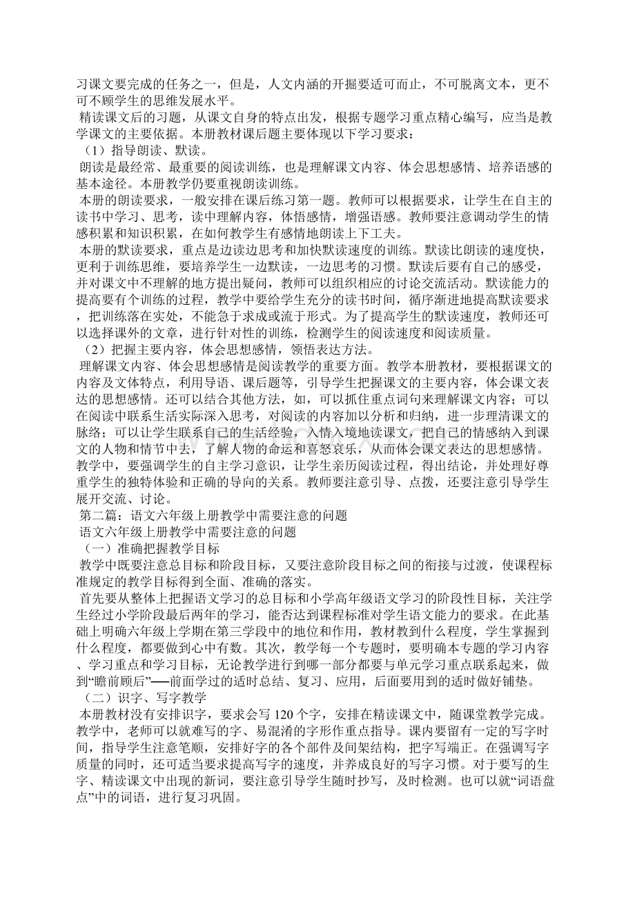 六年级语文上册教学中需要注意的问题精选多篇.docx_第2页